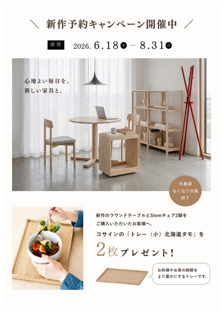 ＼コサイン旭川本店 新作予約キャンペーン／