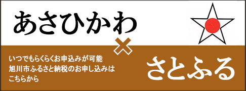 旭川さとふる
