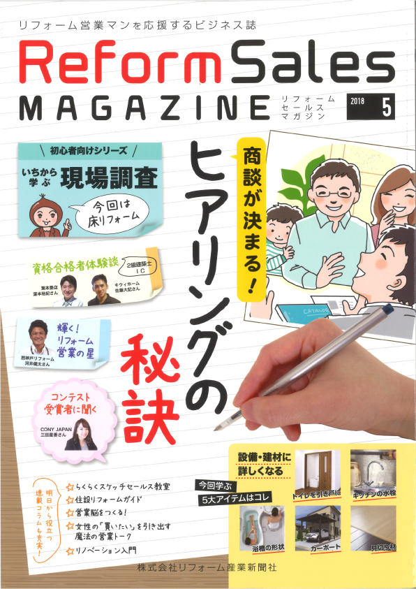『Reform Sales MAGAZINE(リフォームセールスマガジン)』5月号にて、レイニーラックとlepore アンブレラスタンドが紹介されました。
