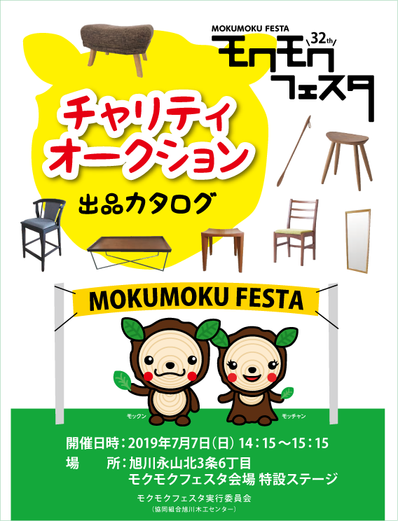 モクモクフェスタ チャリティーオークションカタログが完成しました！！