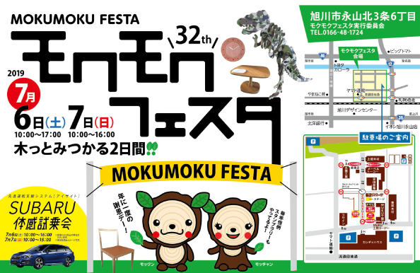 2019.7.6(sat)－7.7(sun)はモクモクフェスタ！