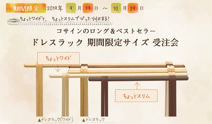 今年もやります!ドレスラック [期間限定サイズ] 受注会！