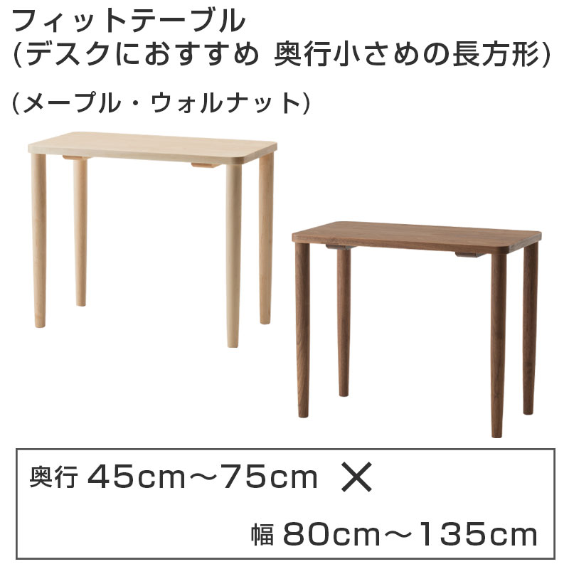 お部屋にあわせてサイズオーダーできる“フィット テーブル”に新サイズが登場