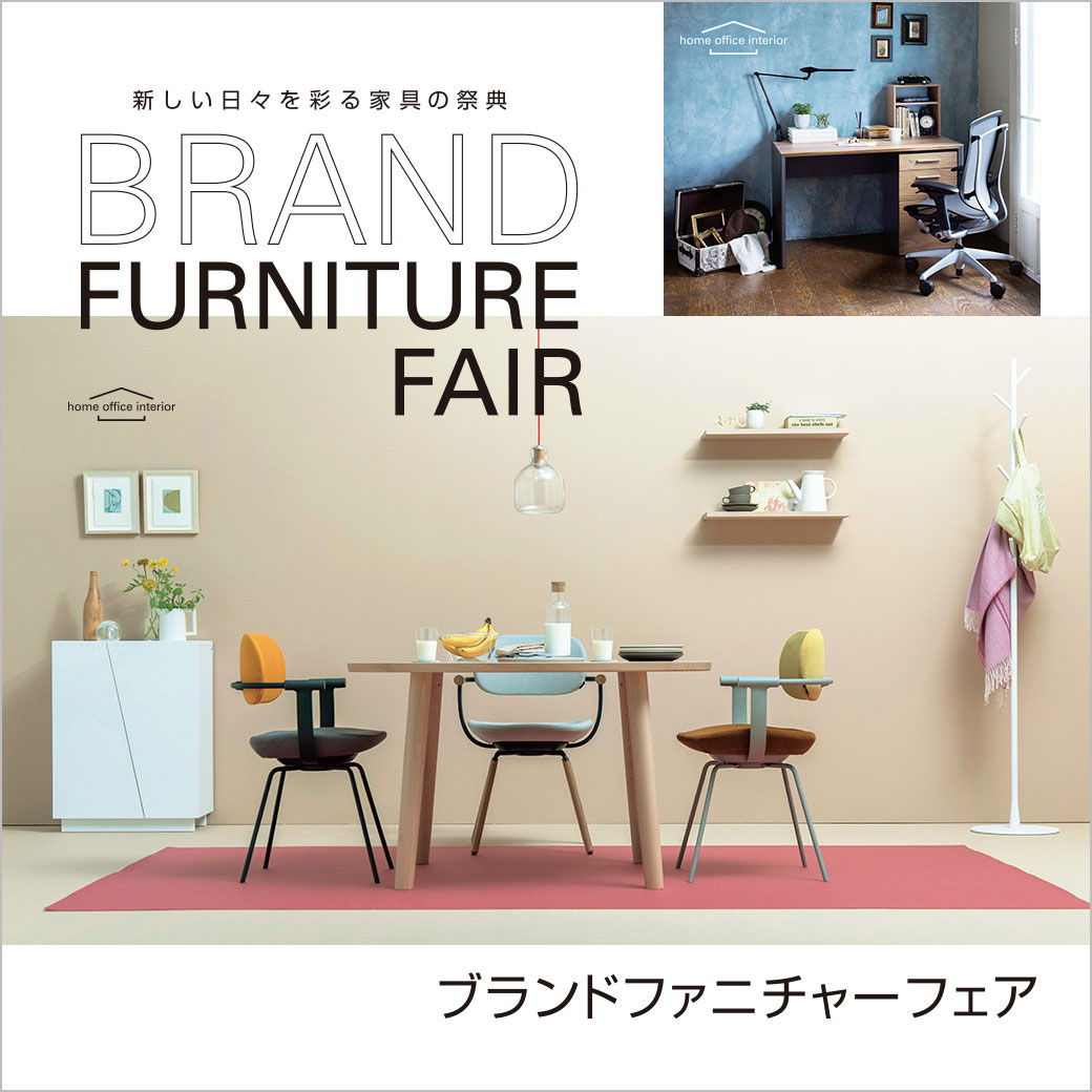 2/25(thu)～3/1(mon)ブランドファニチャーフェア[西武池袋本店]