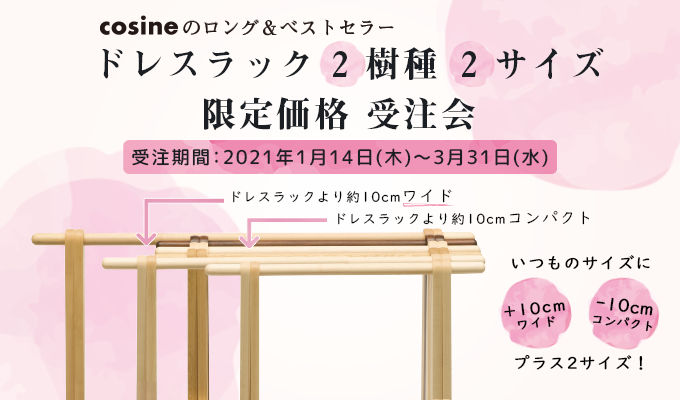 ※3月31日(水)終了※ドレスラック 2樹種・2サイズ 限定価格 受注会