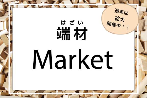 D.I.Y.の材料にも！コサインの端材マーケット開催中！[コサイン旭川本店]