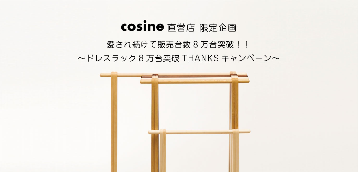 【コサイン直営店 限定企画】愛され続けて販売台数8万台突破！！～ドレスラック8万台突破THANKSキャンペーン～