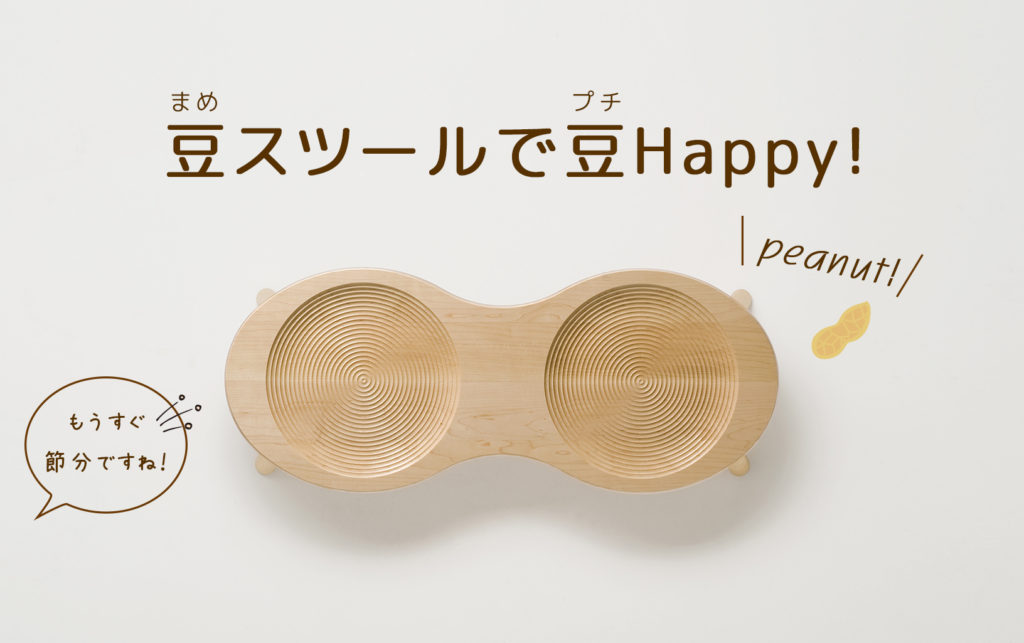 「おうちに春を呼び込む、豆型スツール」