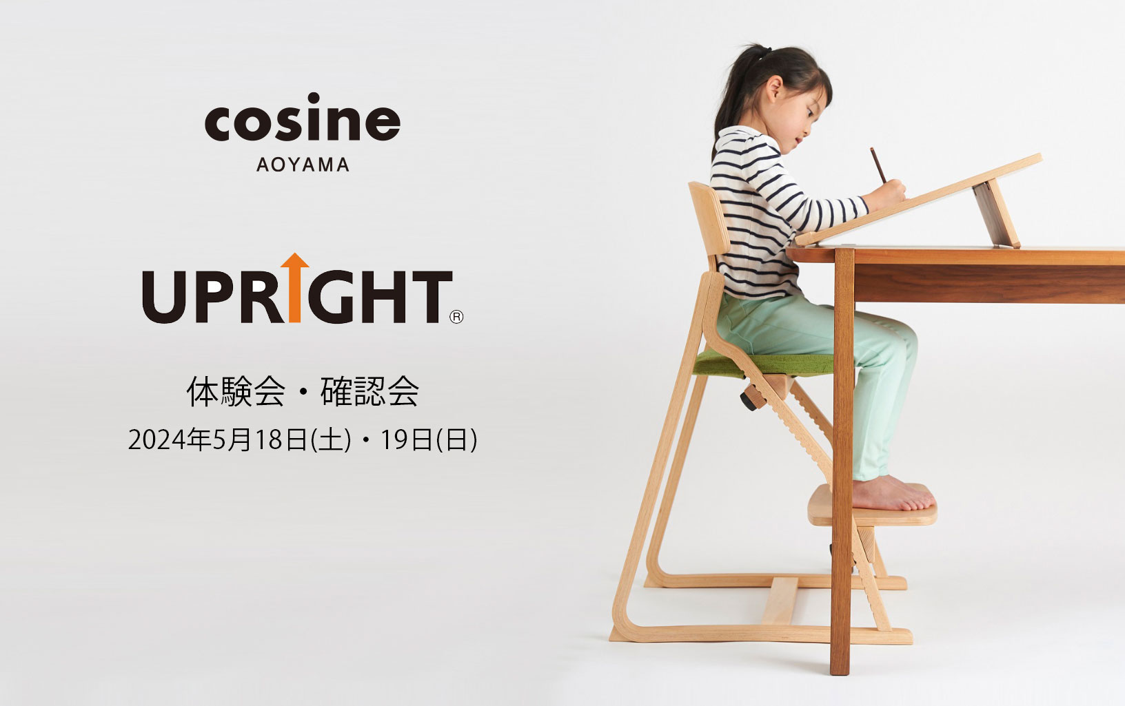 [コサイン青山]アップライト体験会・確認会開催
