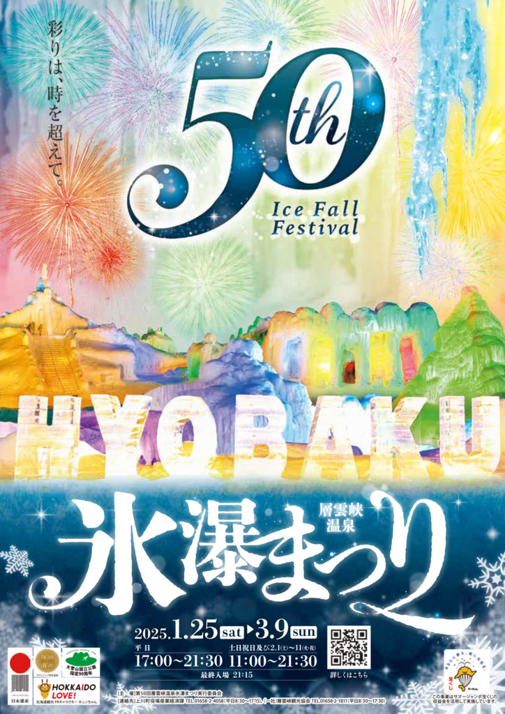 ❄️ キラキラ輝く冬の朝 ✨ 層雲峡氷瀑まつりも開催中！