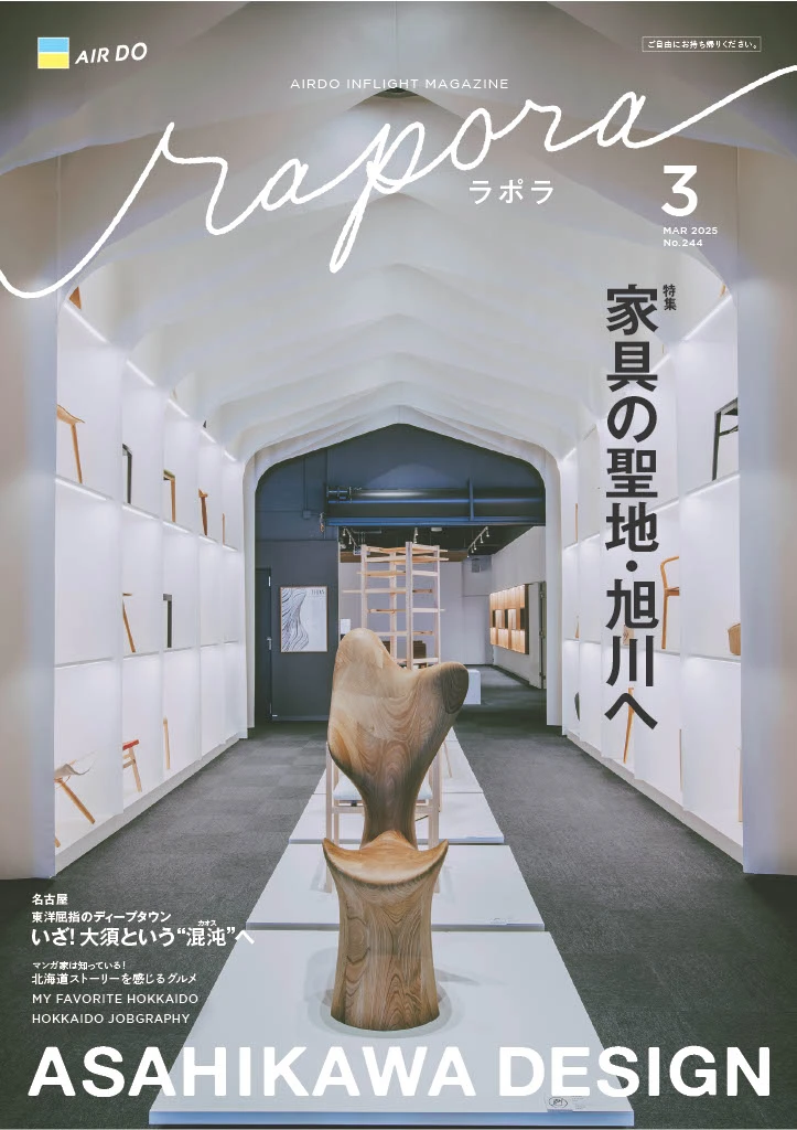 🌿 AIRDO機内誌で旭川家具が特集されています！ ✈️📖