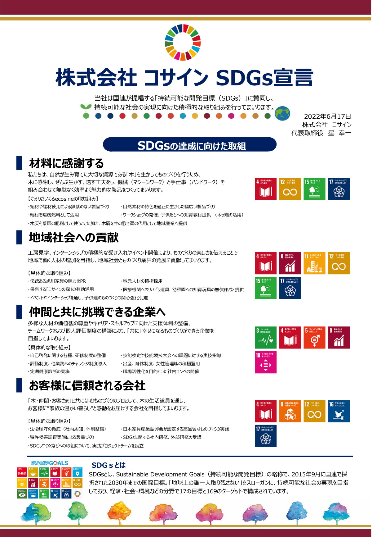 株式会社コサインSDGｓ宣言