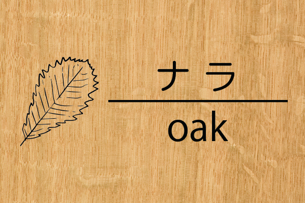 ナラ
